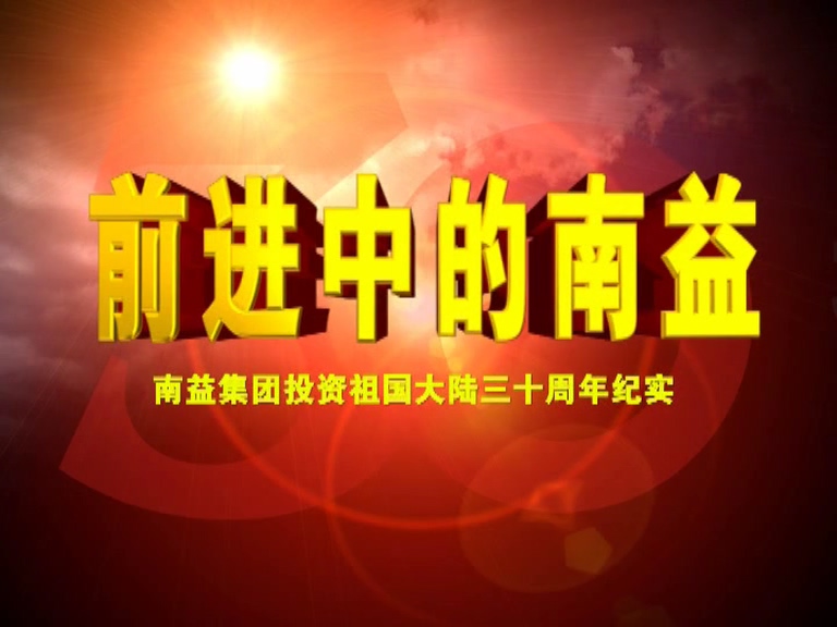 前进中的亚洲必赢01